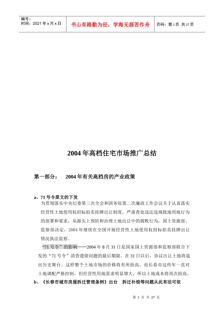 高档住宅年度市场推广总结_第1页