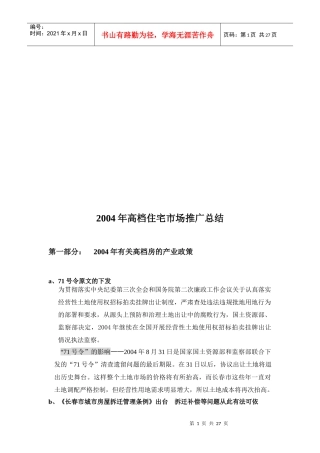 高档住宅年度市场推广总结