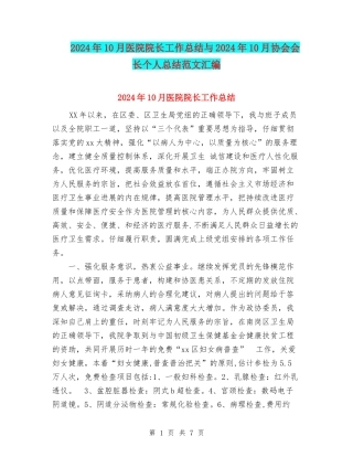 2024年10月医院院长工作总结与2024年10月协会会长个人总结范文汇编