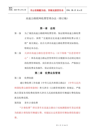 高速公路联网收费管理办法(修订稿)doc-高速公路联网收