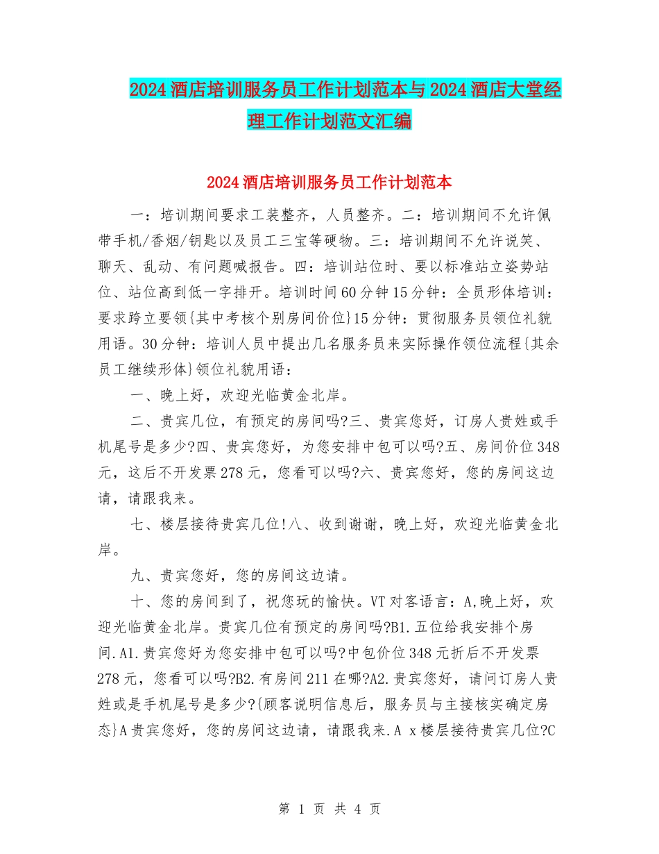 2024酒店培训服务员工作计划范本与2024酒店大堂经理工作计划范文汇编_第1页
