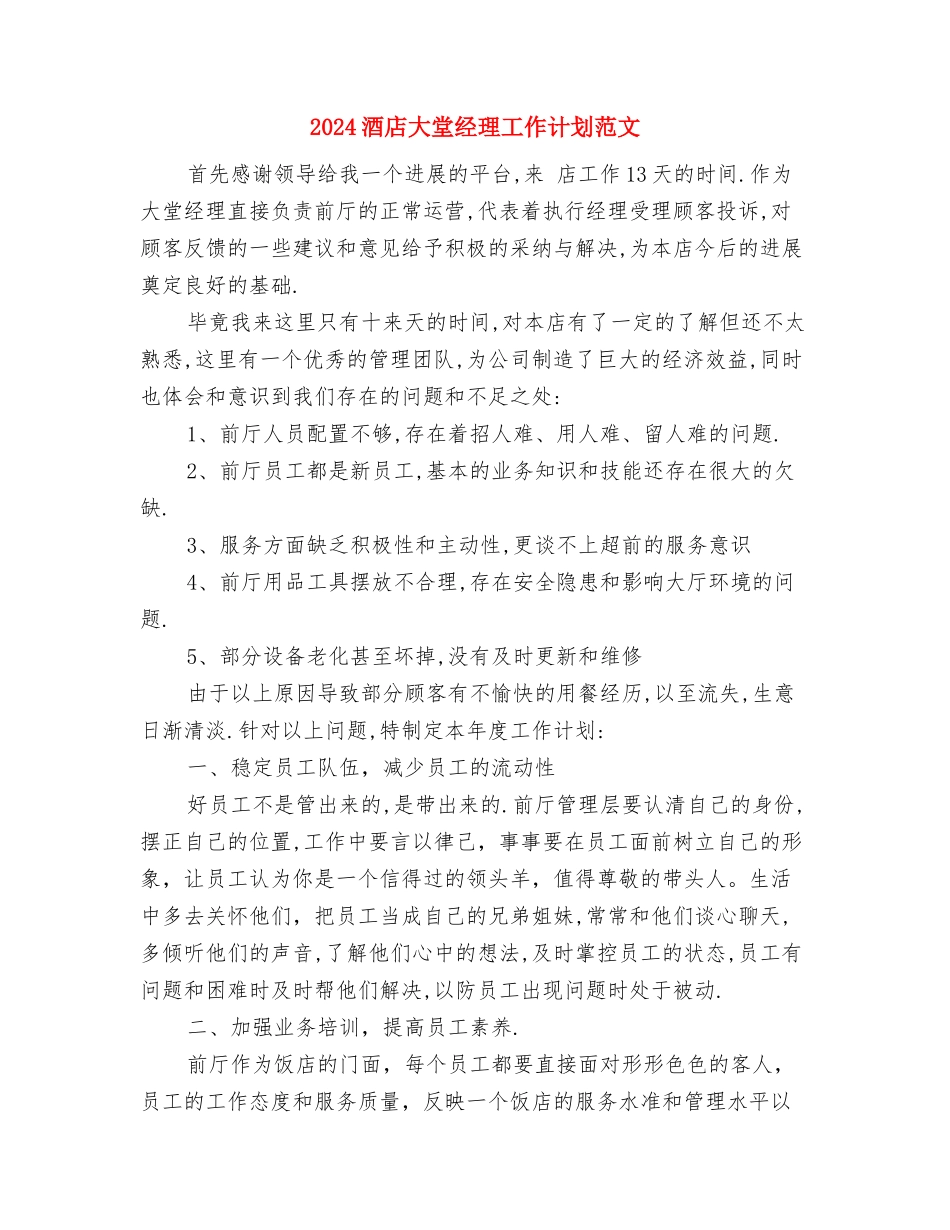 2024酒店培训服务员工作计划范本与2024酒店大堂经理工作计划范文汇编_第3页
