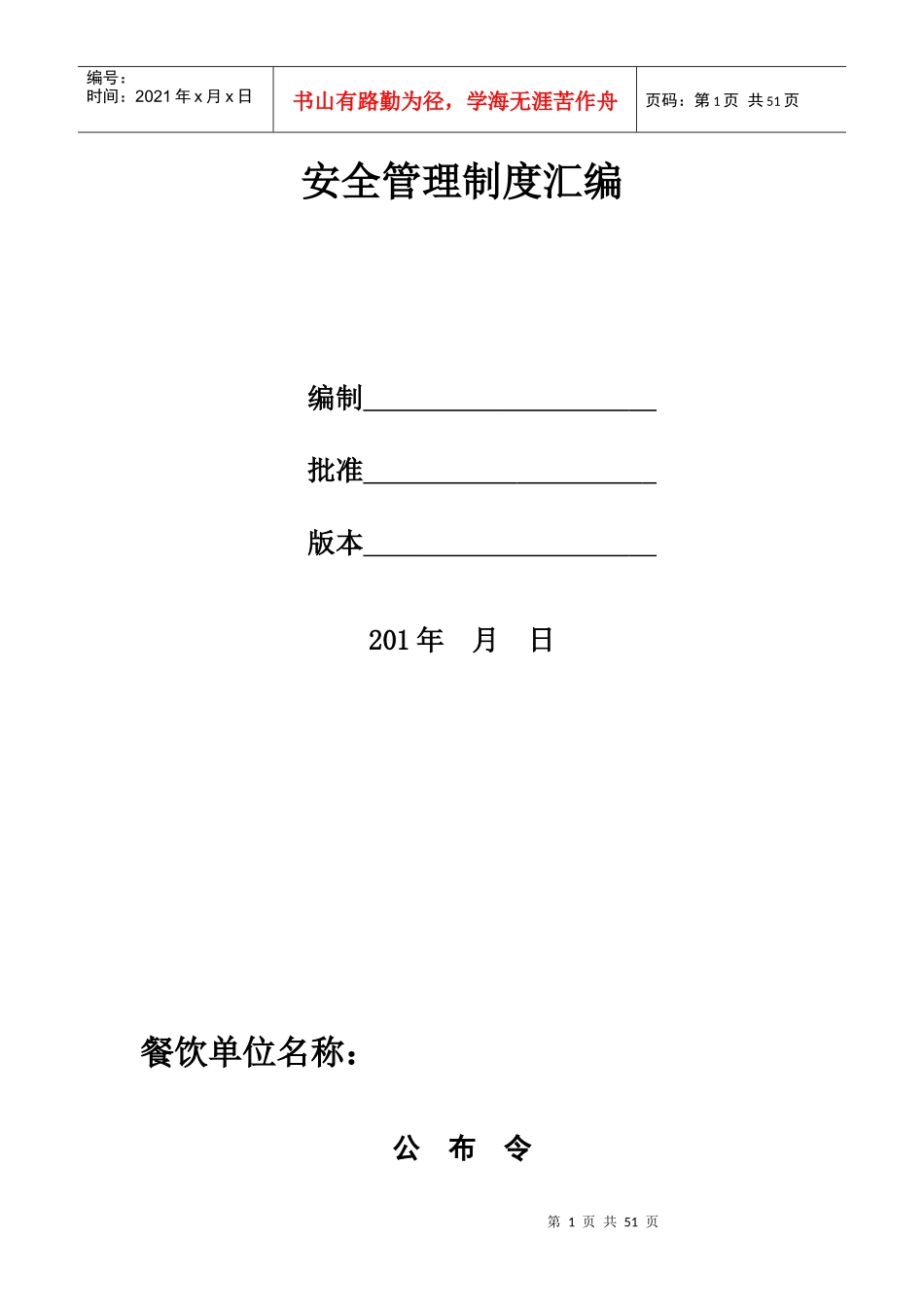 餐饮业安全生产领导组织_规章制度等模板(单纯餐饮业)_第1页