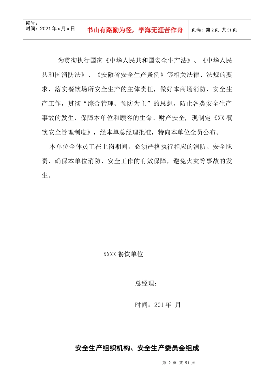 餐饮业安全生产领导组织_规章制度等模板(单纯餐饮业)_第2页