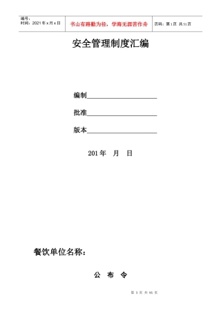 餐饮业安全生产领导组织_规章制度等模板(单纯餐饮业)