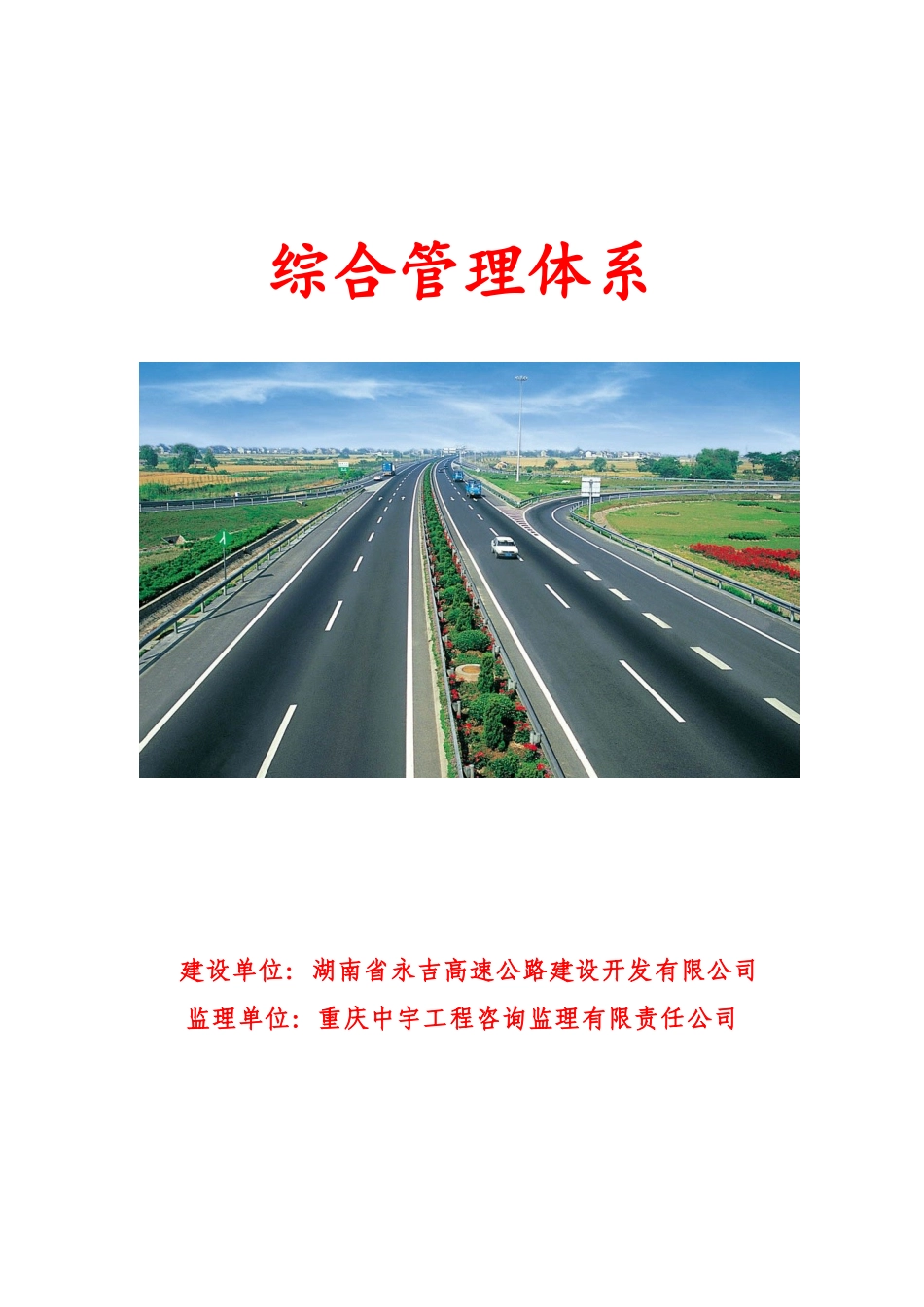 高速公路建设开发项目综合管理体系教材_第1页