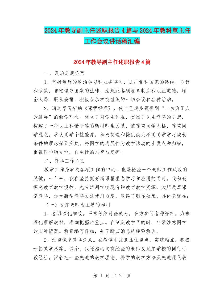 2024年教导副主任述职报告4篇与2024年教科室主任工作会议讲话稿汇编_第1页