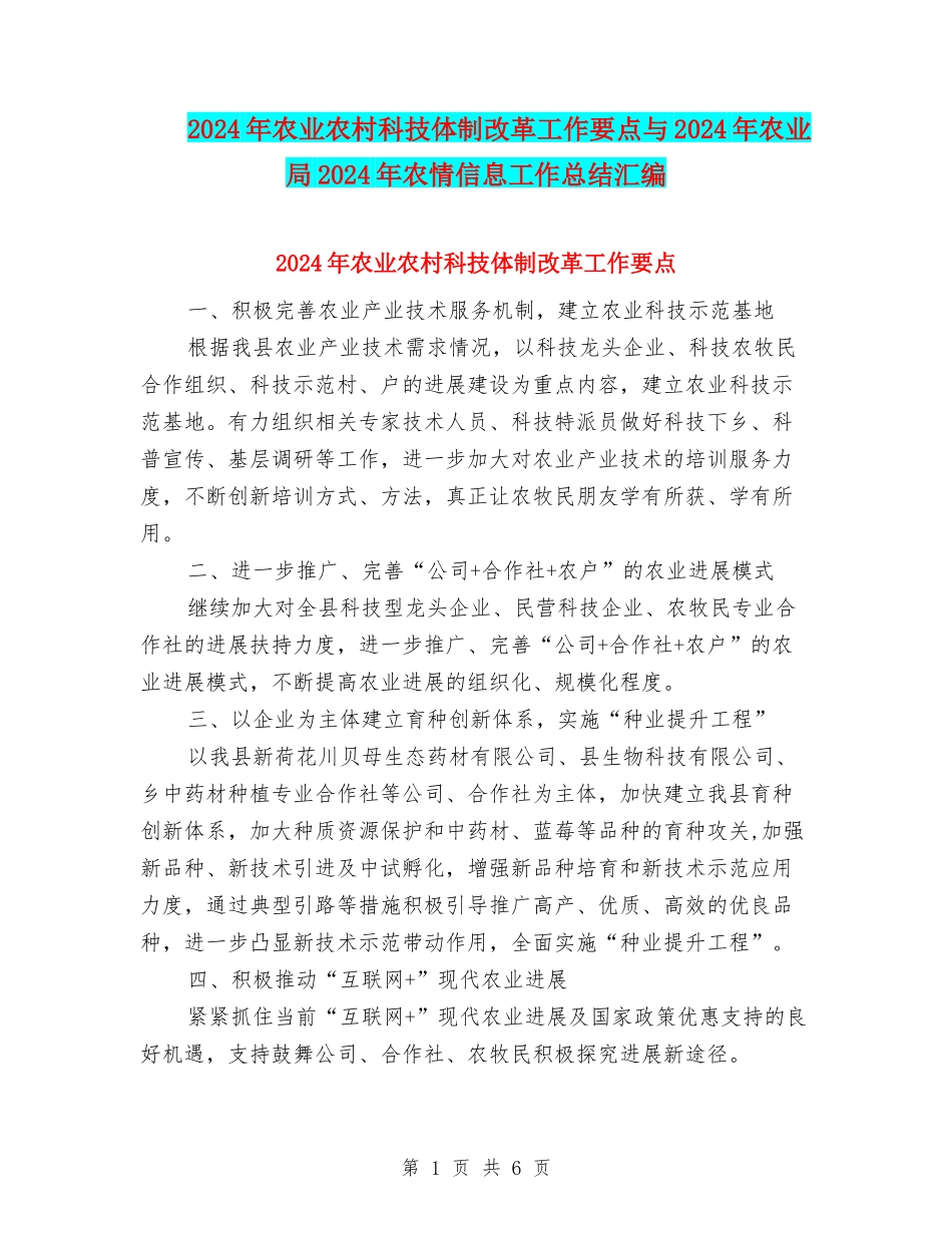 2024年农业农村科技体制改革工作要点与2024年农业局2024年农情信息工作总结汇编_第1页