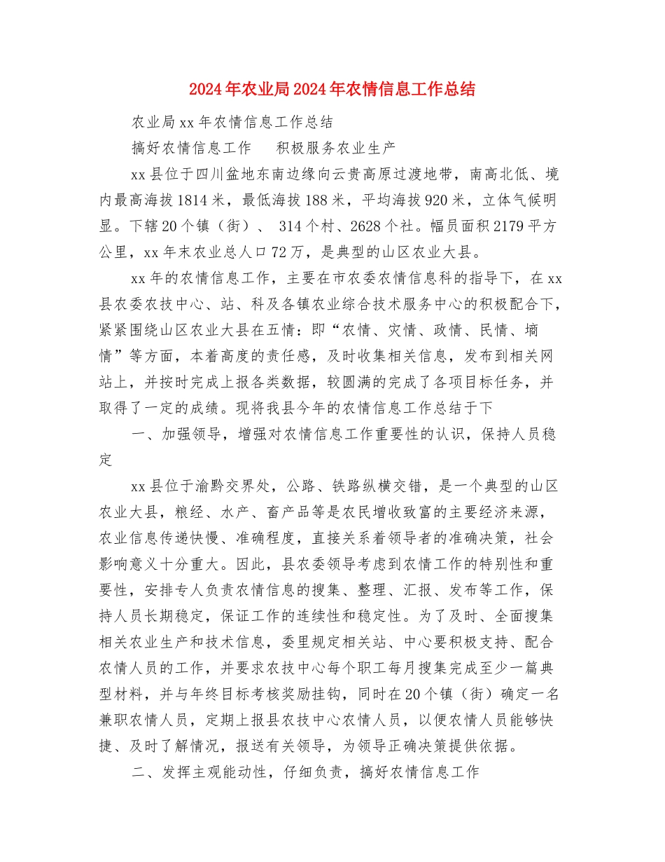 2024年农业农村科技体制改革工作要点与2024年农业局2024年农情信息工作总结汇编_第2页