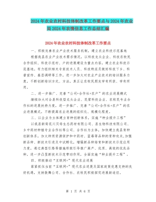 2024年农业农村科技体制改革工作要点与2024年农业局2024年农情信息工作总结汇编
