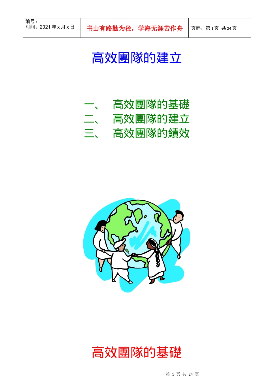 高效团队的建立基础与绩效_第1页
