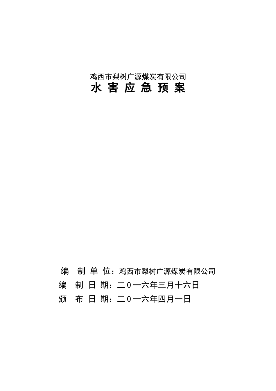 鸡西市梨树广源煤炭有限公司水害应急预案_第1页