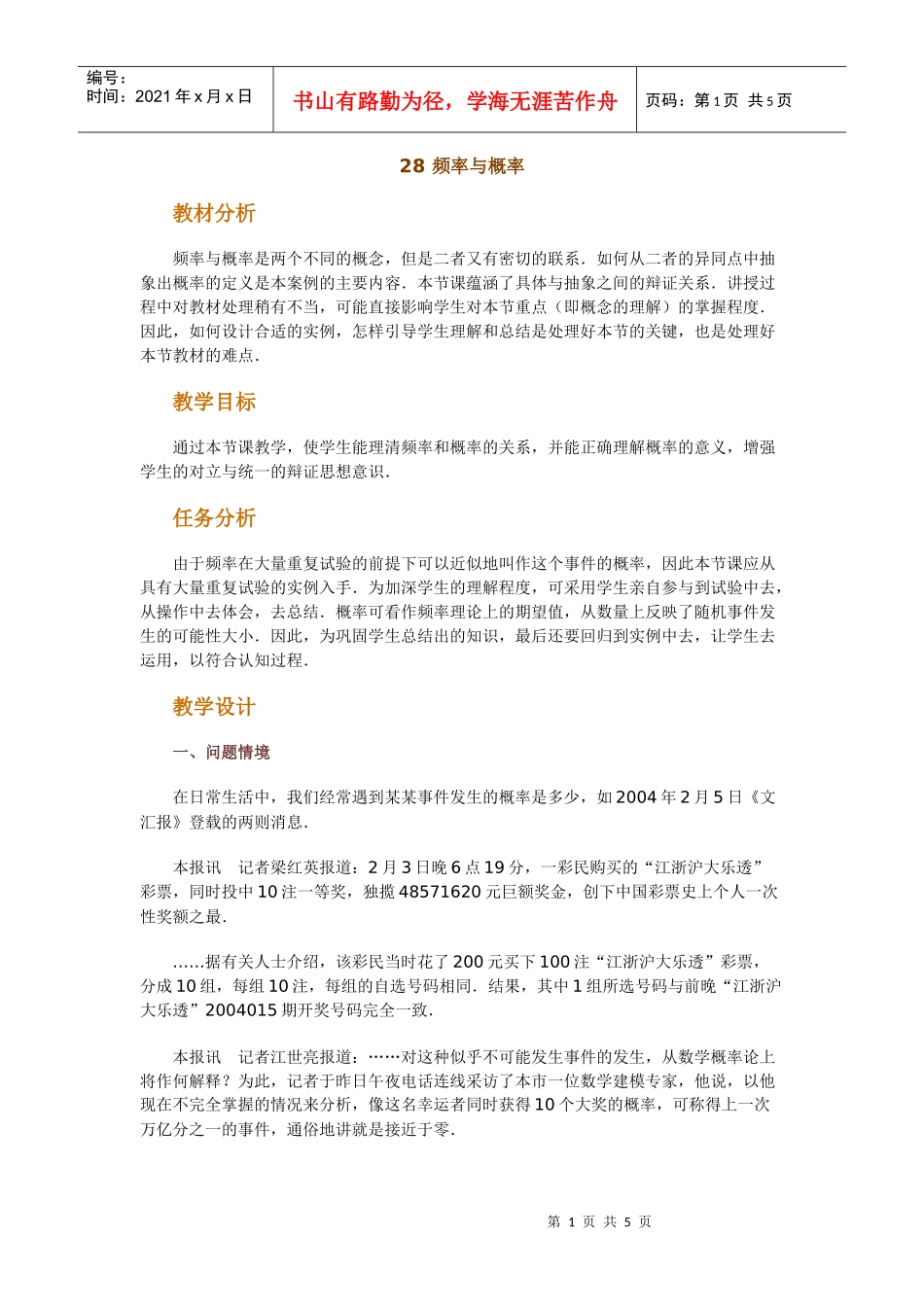 高中数学新课程创新教学设计案例--频率与概率_第1页