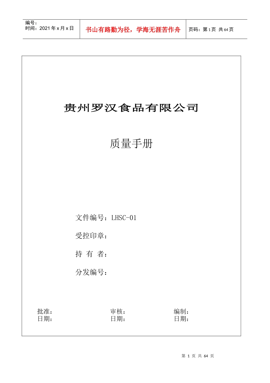 食品公司质量手册XGL_第1页