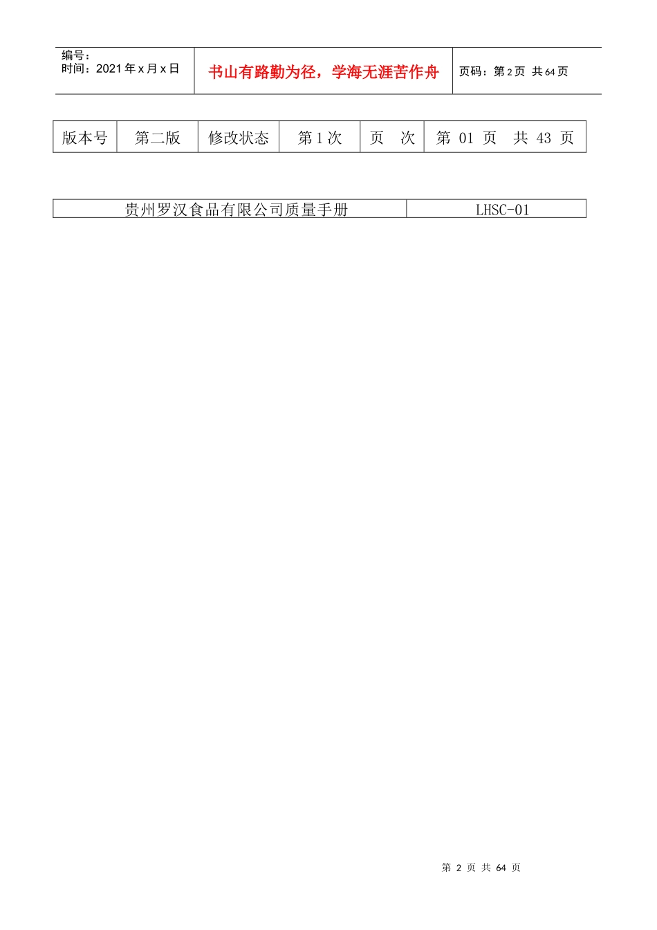 食品公司质量手册XGL_第2页