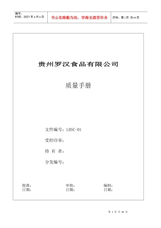 食品公司质量手册XGL