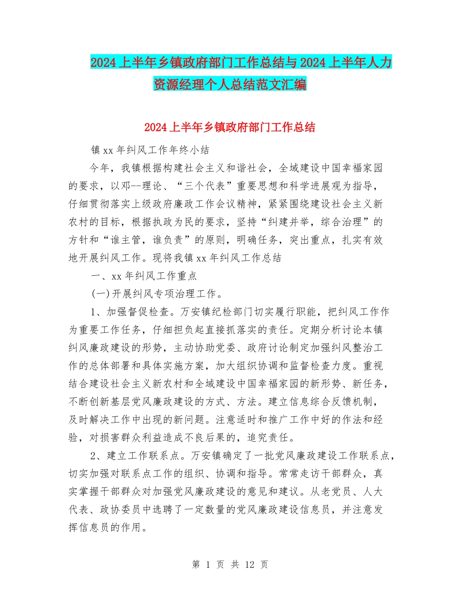 2024上半年乡镇政府部门工作总结与2024上半年人力资源经理个人总结范文汇编_第1页