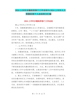 2024上半年乡镇政府部门工作总结与2024上半年人力资源经理个人总结范文汇编