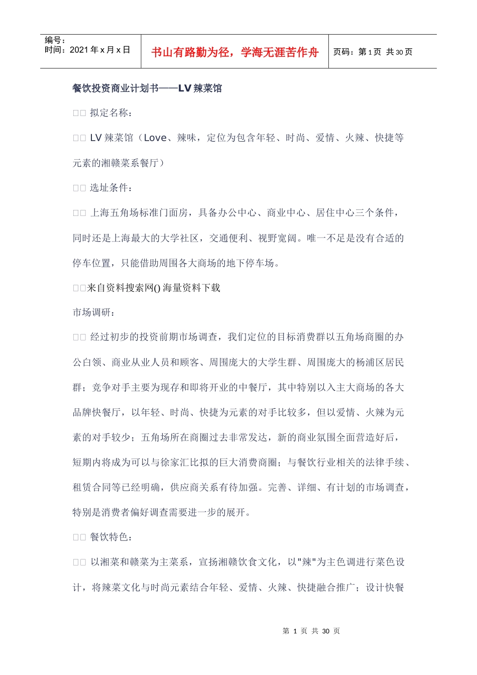 餐饮投资商业计划书_第1页