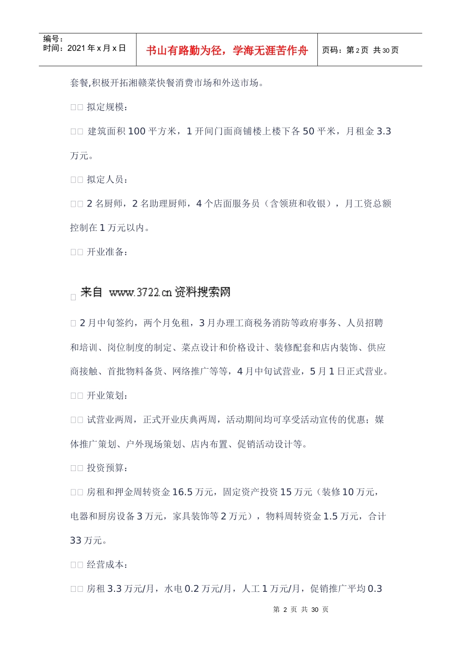 餐饮投资商业计划书_第2页
