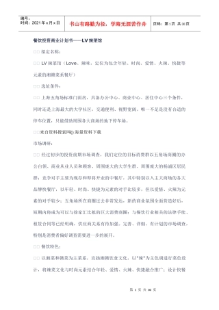 餐饮投资商业计划书