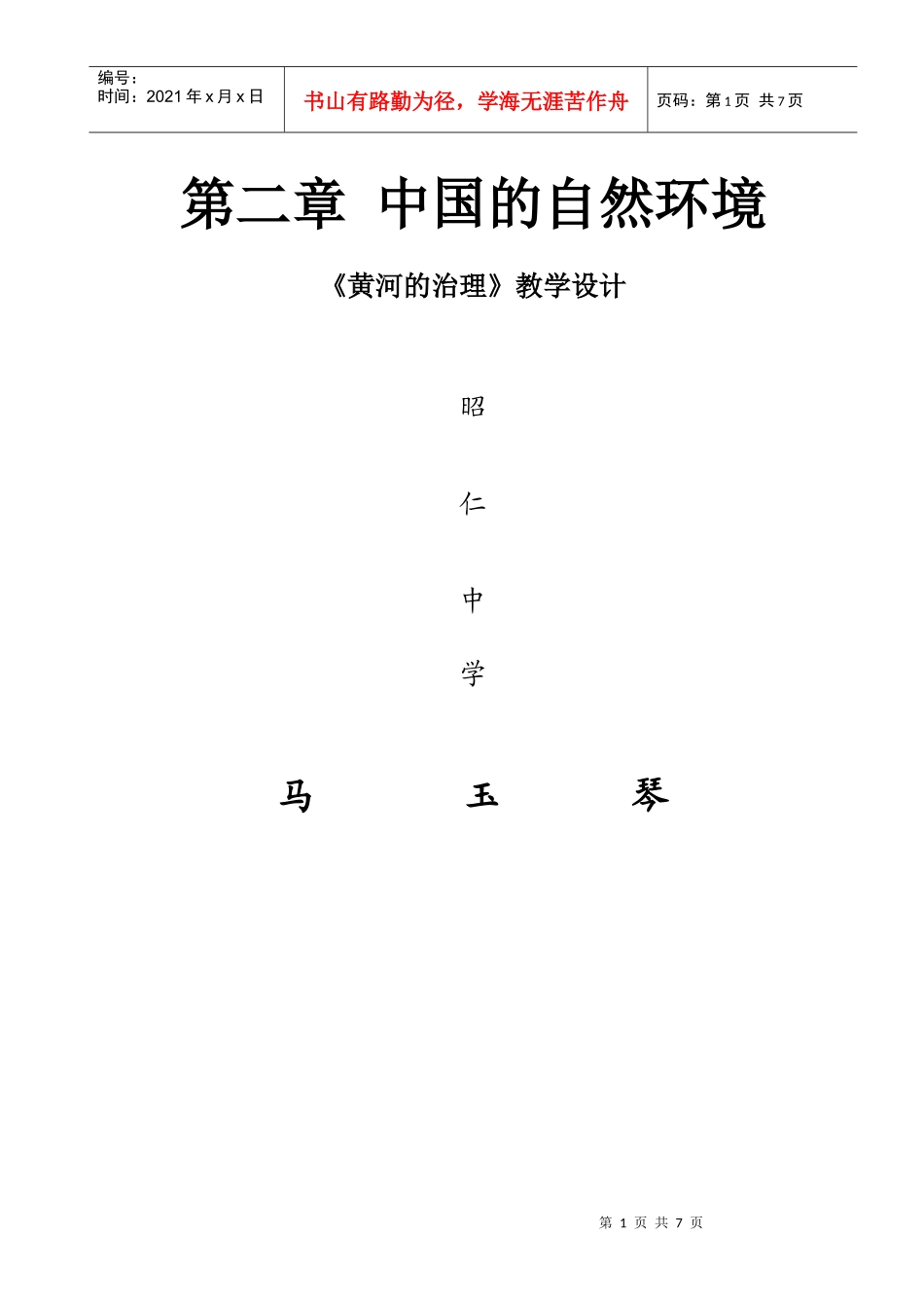 黄河的治理教学设计_第1页