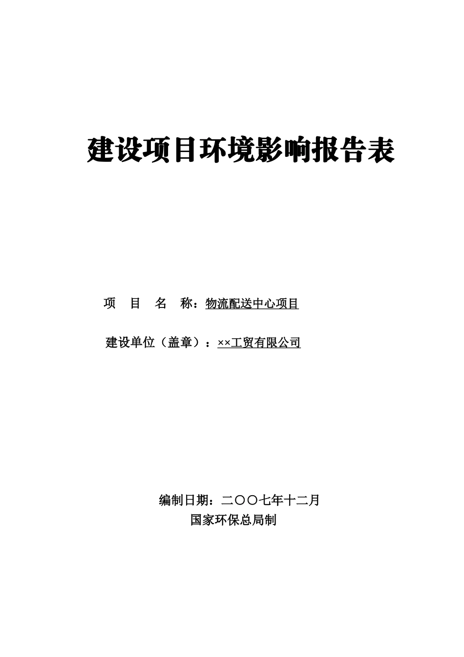 风驰工贸物流配送中心项目环评报告_第1页