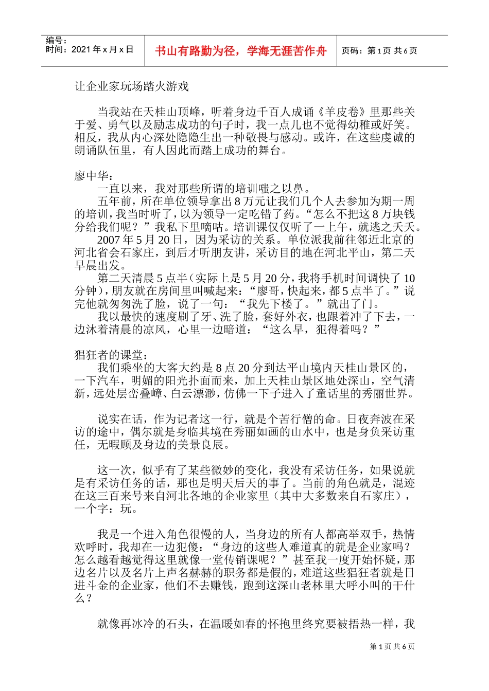 （让企业家玩场踏火游戏）11页(DOC11页)_第1页