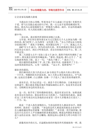 （让企业家玩场踏火游戏）11页(DOC11页)