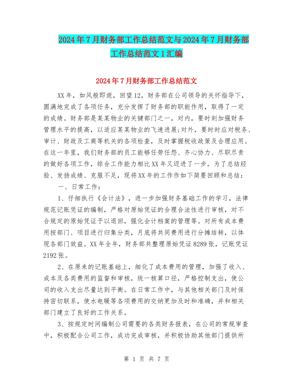 2024年7月财务部工作总结范文与2024年7月财务部工作总结范文1汇编_第1页