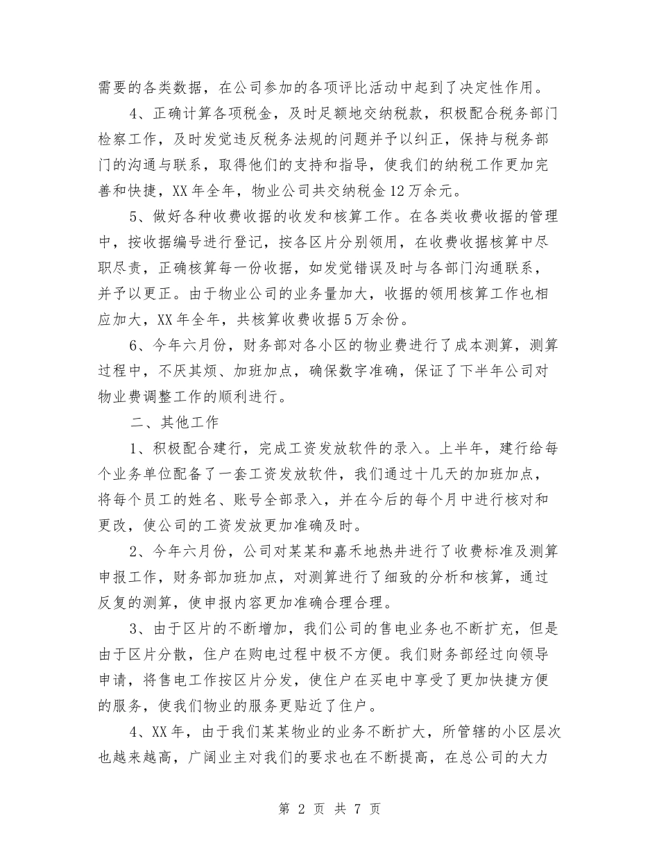2024年7月财务部工作总结范文与2024年7月财务部工作总结范文1汇编_第2页