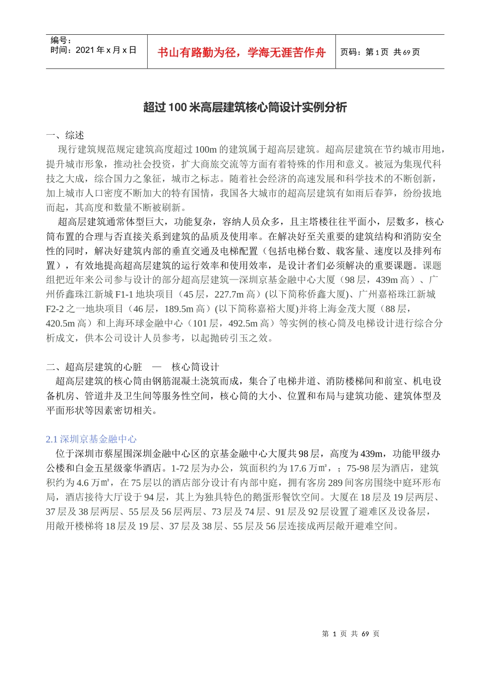 高层建筑核心筒设计实例分析_第1页