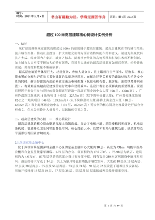 高层建筑核心筒设计实例分析