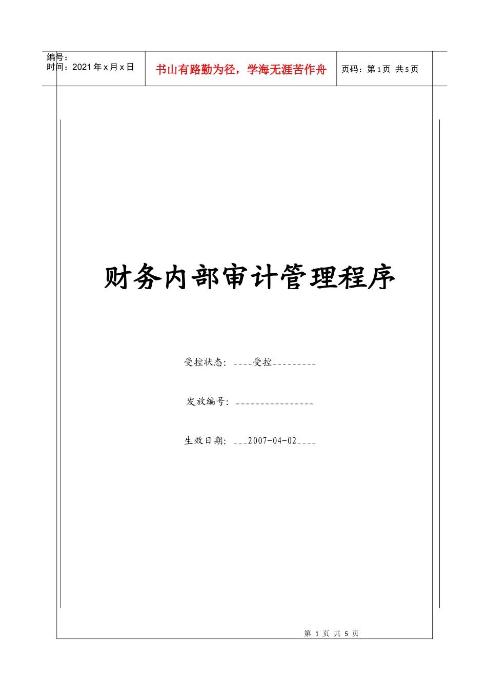 （BT-CW-101）财务内部审计管理程序_第1页