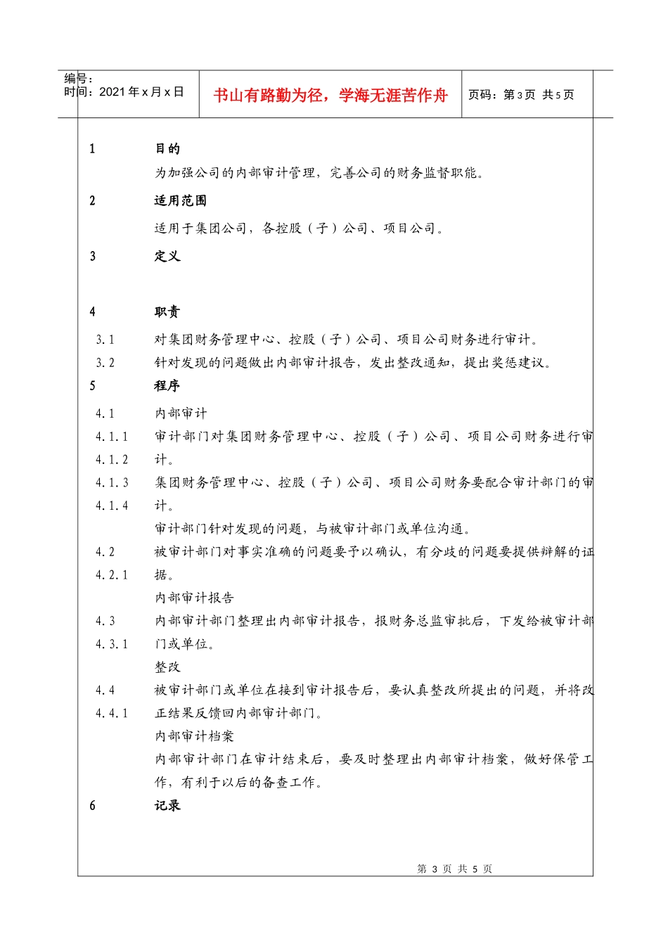 （BT-CW-101）财务内部审计管理程序_第3页
