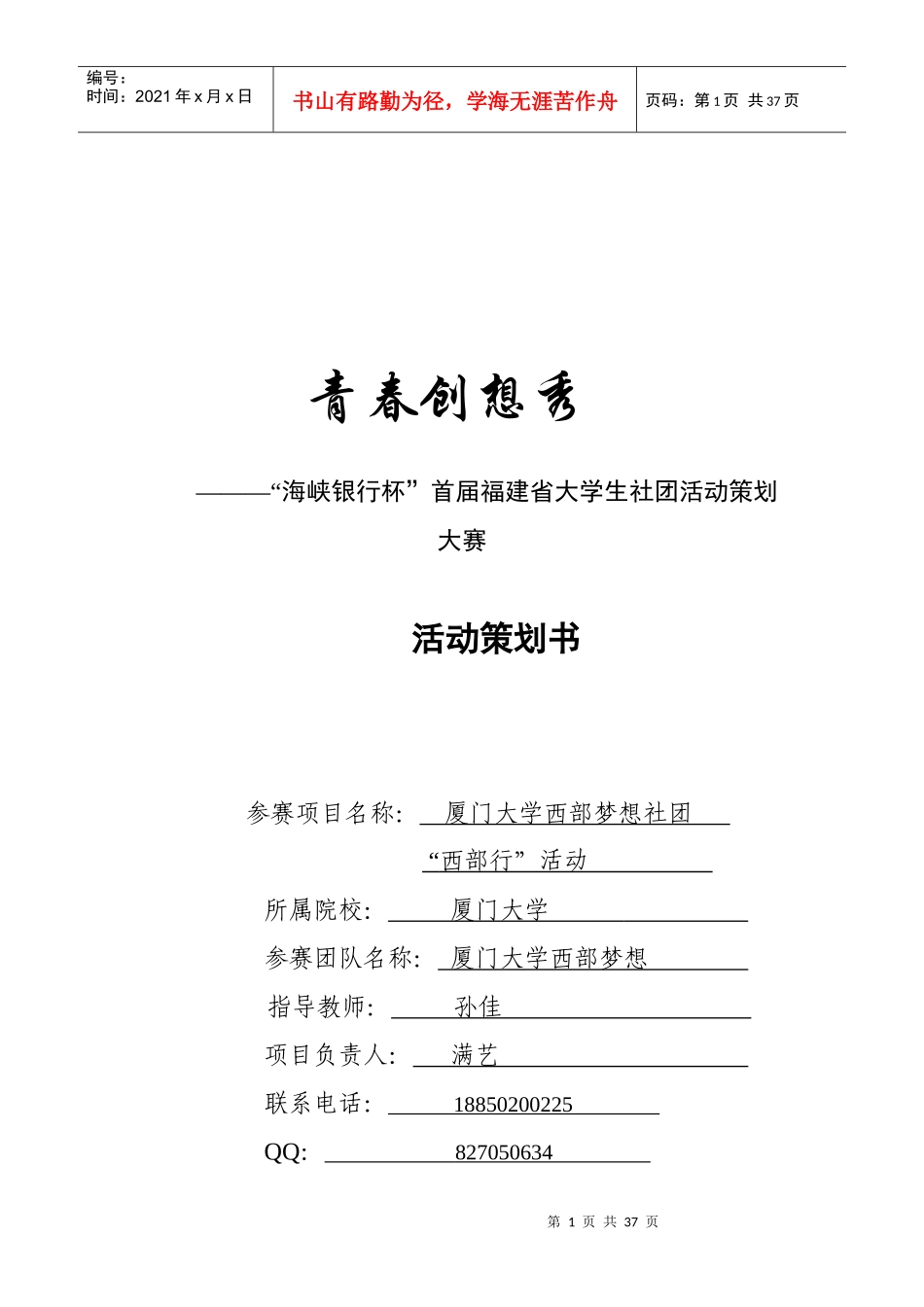 首届福建省大学生社团活动策划大赛策划_第1页