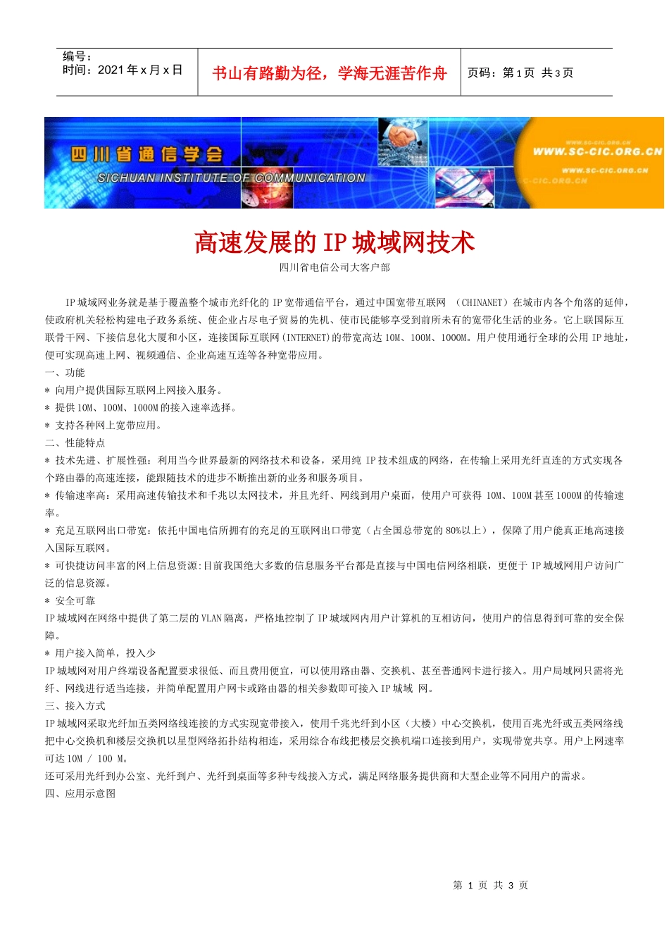 高速发展的IP城域网技术_第1页