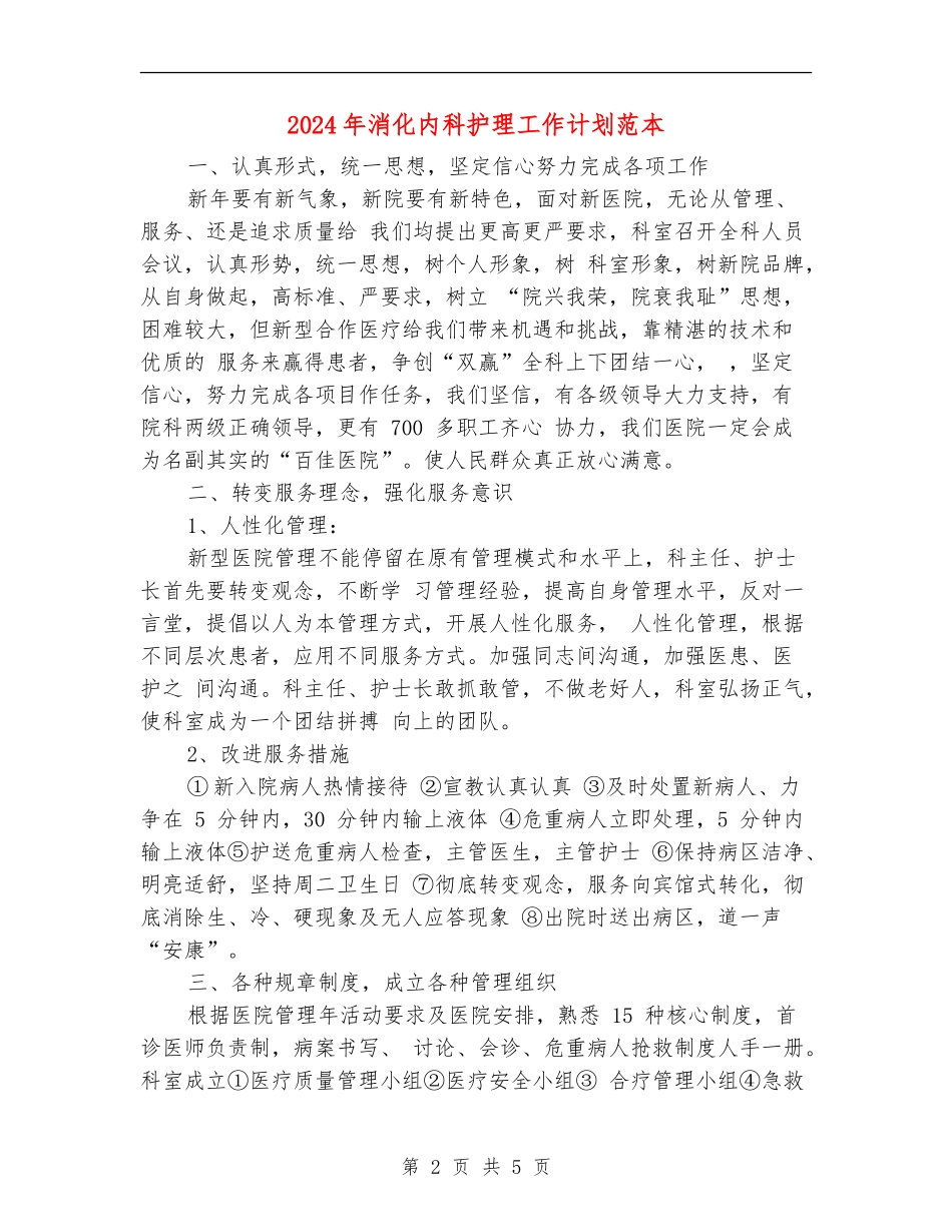 2024年消化内科护理工作计划范本_第2页