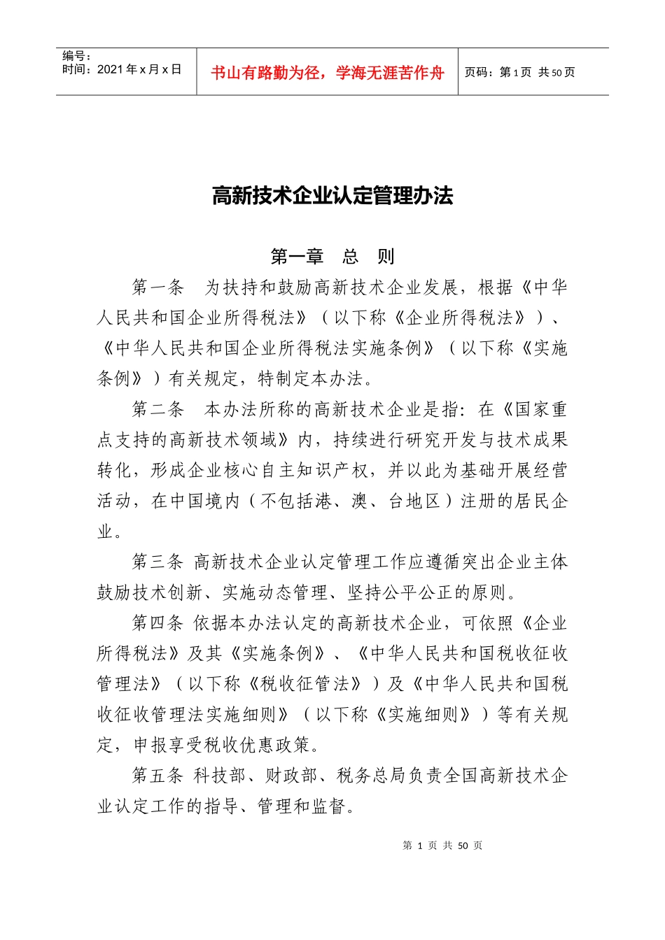 高新技术企业认定管理办法(DOC 71页)_第1页