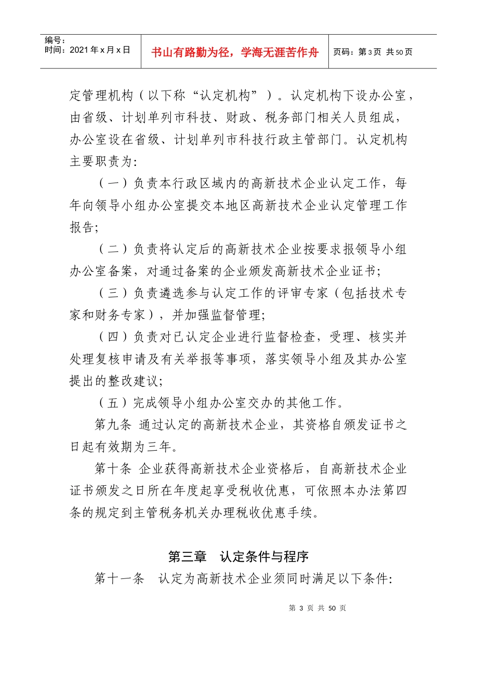 高新技术企业认定管理办法(DOC 71页)_第3页