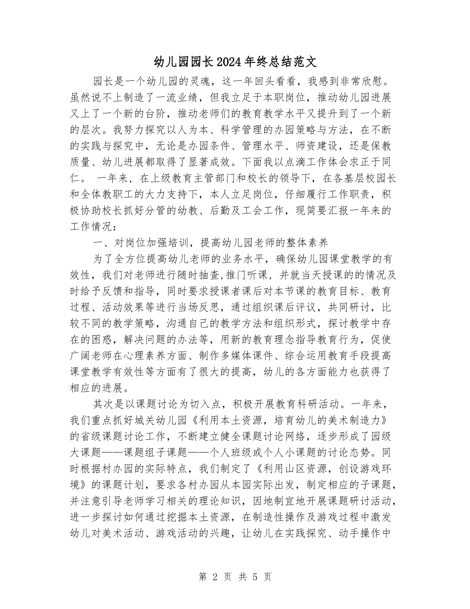 幼儿园园长2024年终总结范文_第2页