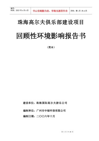 高尔夫俱乐部建设项目回顾性环境影响报告书
