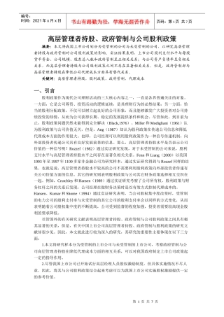 高层管理者持股