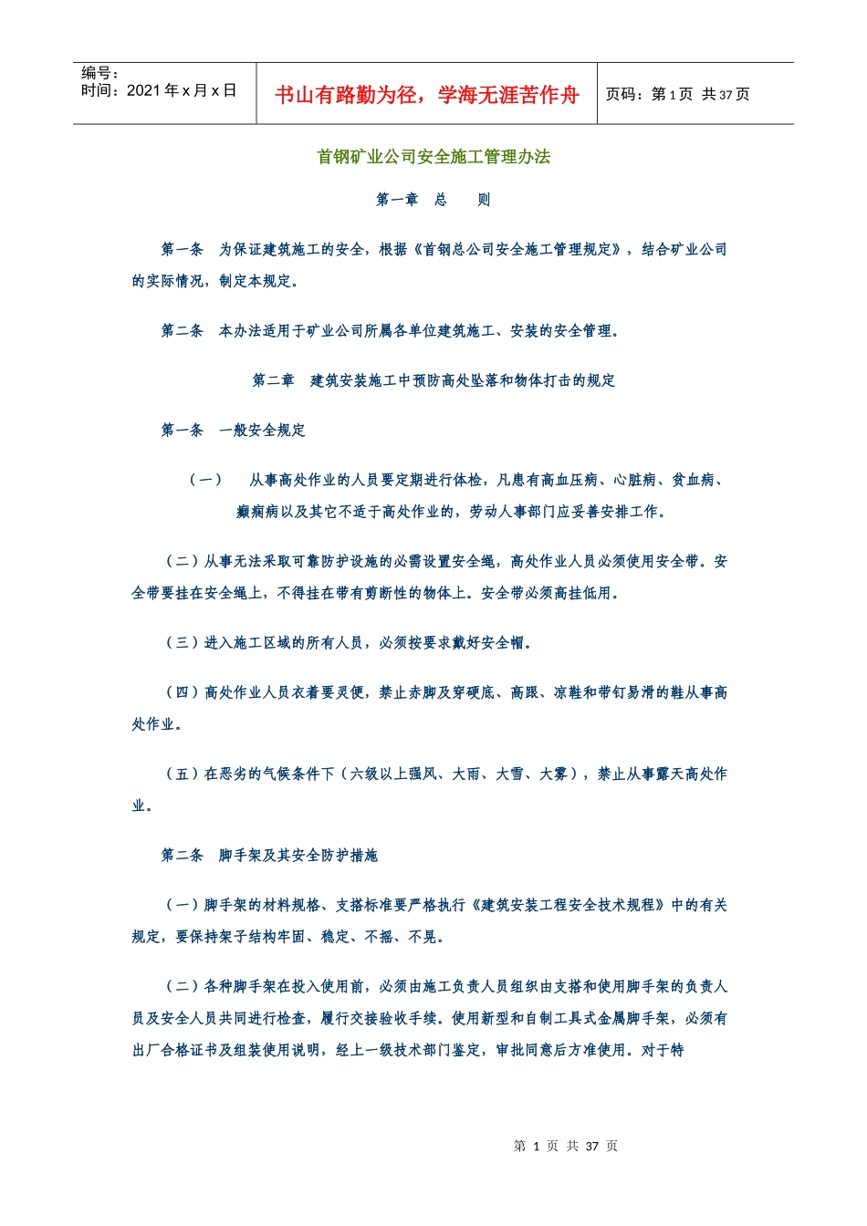 首钢矿业公司安全施工管理办法_第1页
