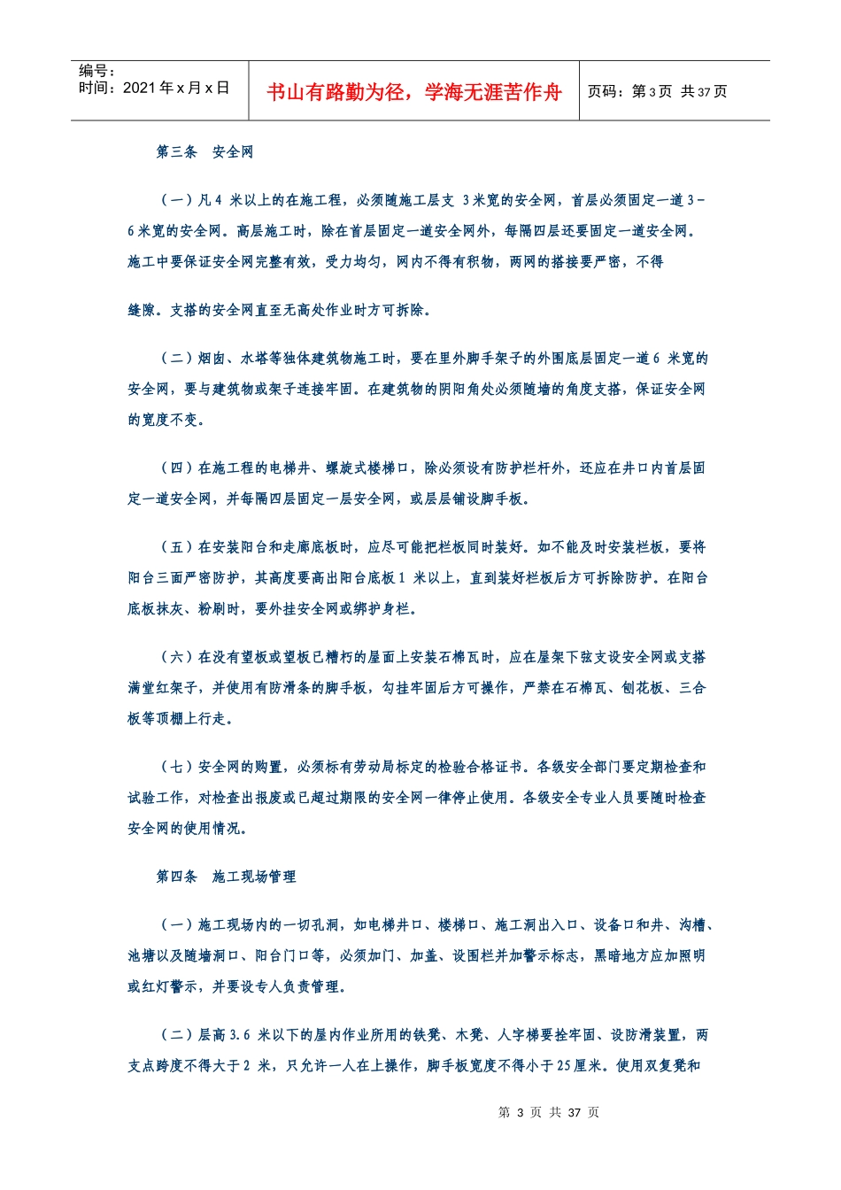 首钢矿业公司安全施工管理办法_第3页