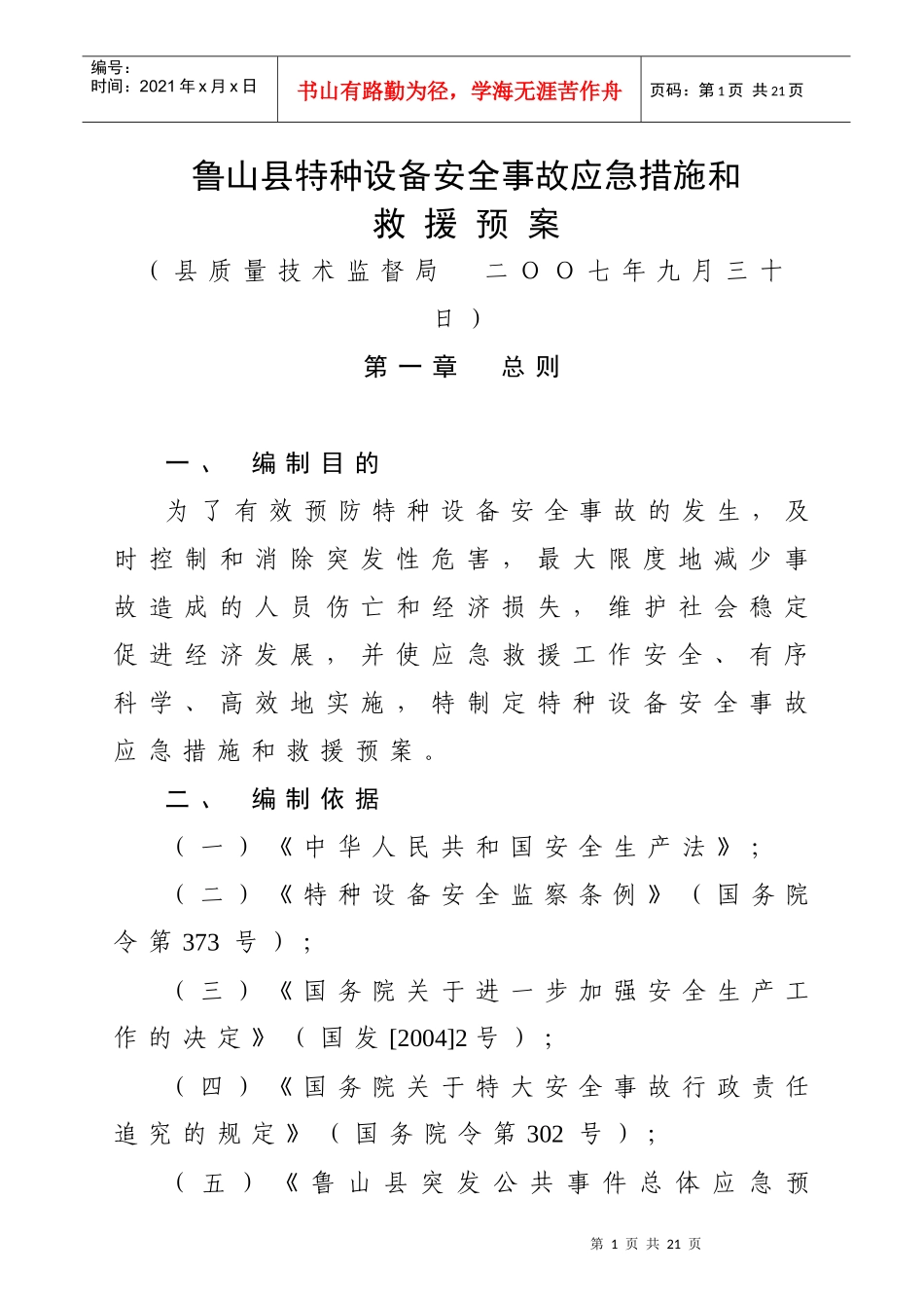鲁山县特种设备安全事故应急措施和救援预案doc-平顶山市_第1页