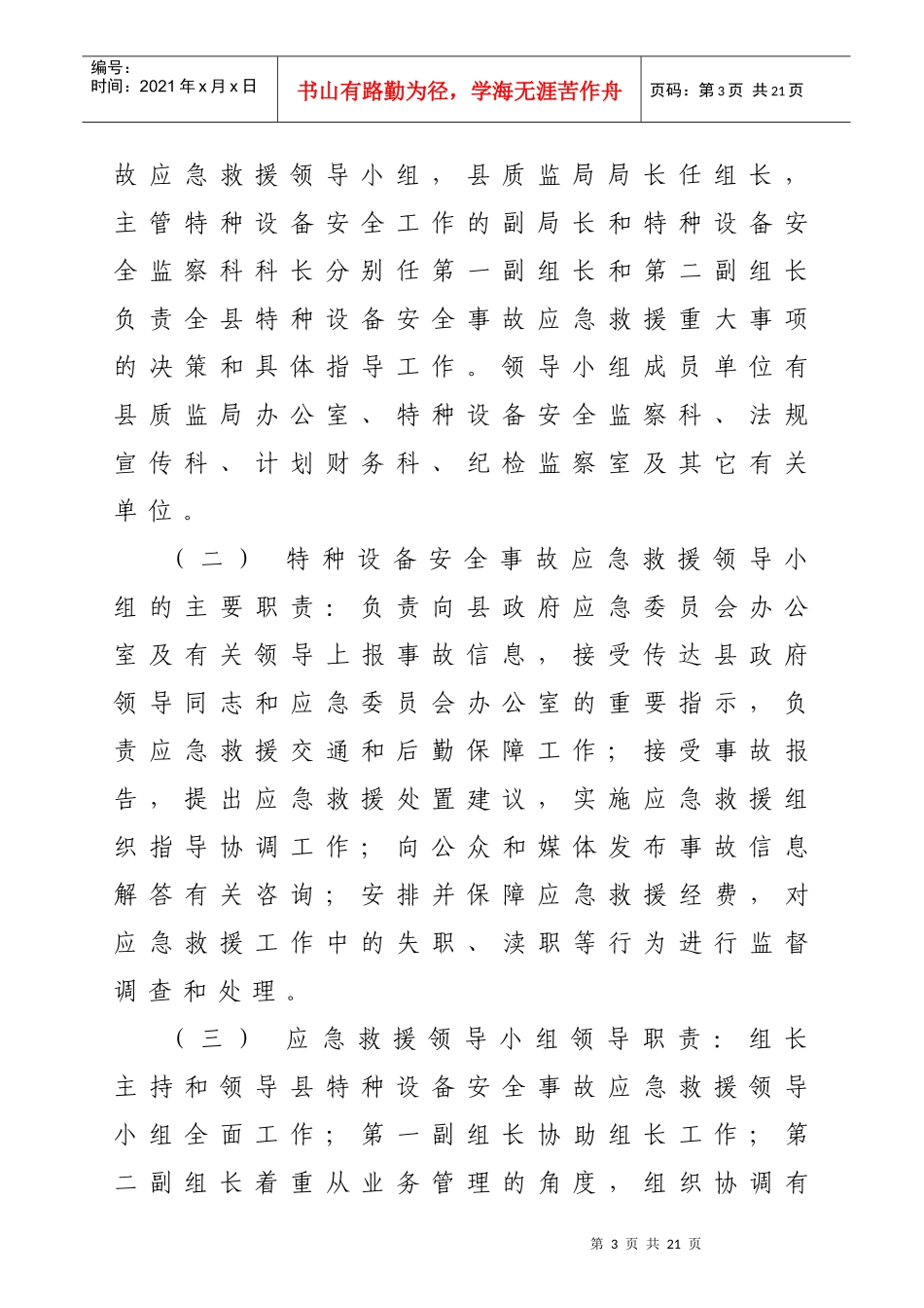 鲁山县特种设备安全事故应急措施和救援预案doc-平顶山市_第3页