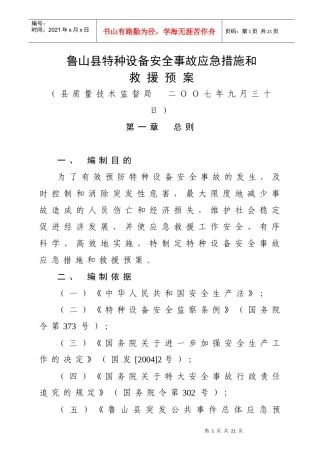 鲁山县特种设备安全事故应急措施和救援预案doc-平顶山市