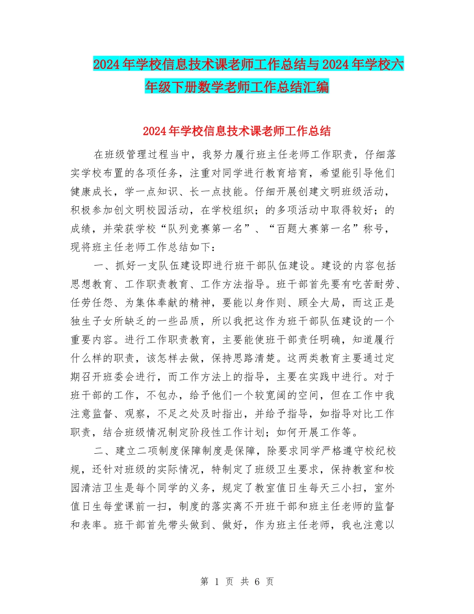 2024年小学信息技术课教师工作总结与2024年小学六年级下册数学教师工作总结汇编_第1页
