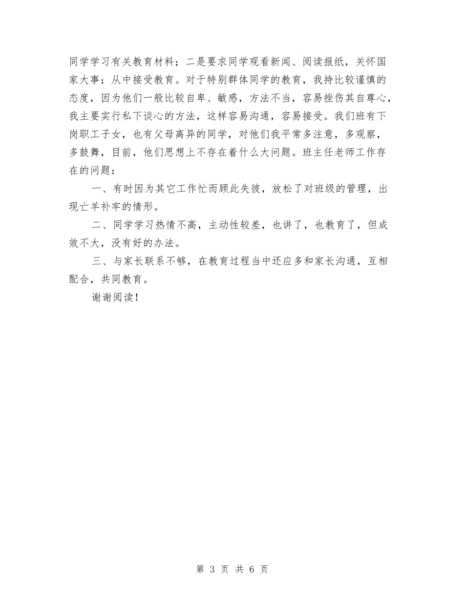 2024年小学信息技术课教师工作总结与2024年小学六年级下册数学教师工作总结汇编_第3页